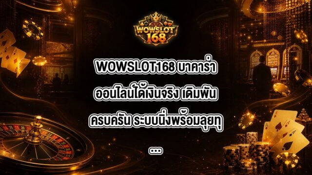 WOWSLOT168 บาคาร่าออนไลน์ได้เงินจริง