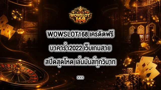 WOWSLOT168 เครดิตฟรีบาคาร่า2022
