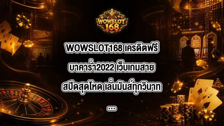 WOWSLOT168 เครดิตฟรีบาคาร่า2022