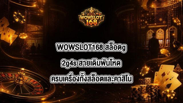 WOWSLOT168 สล็อตg2g4s
