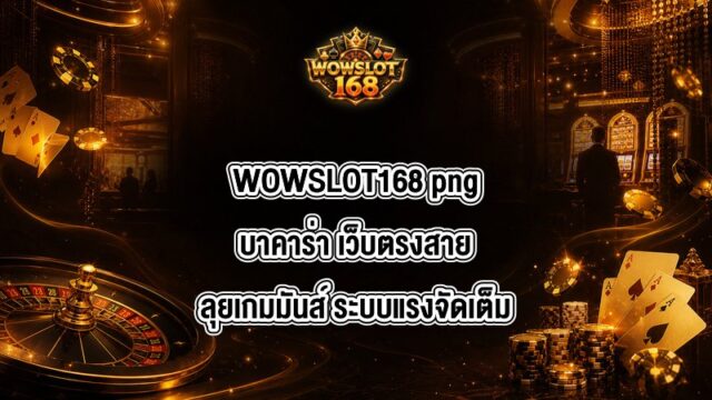 WOWSLOT168 pngบาคาร่า