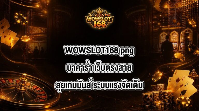 WOWSLOT168 pngบาคาร่า