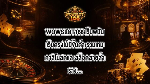 WOWSLOT168 เว็บพนันเว็บตรงไม่มีขั้นต่ำ