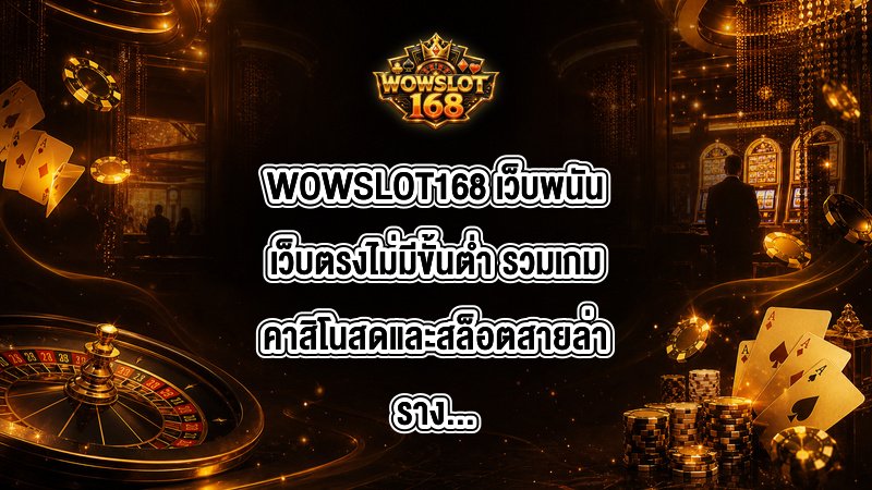 WOWSLOT168 เว็บพนันเว็บตรงไม่มีขั้นต่ำ